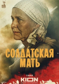 Солдатская мать (2025)