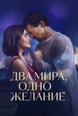 Два мира, одно желание (2025)